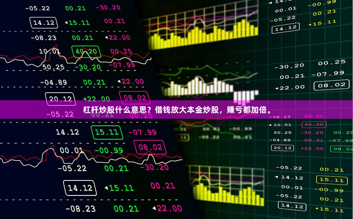 杠杆炒股什么意思？借钱放大本金炒股，赚亏都加倍。