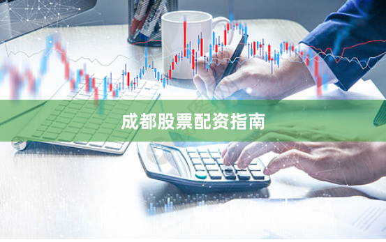 成都股票配资指南