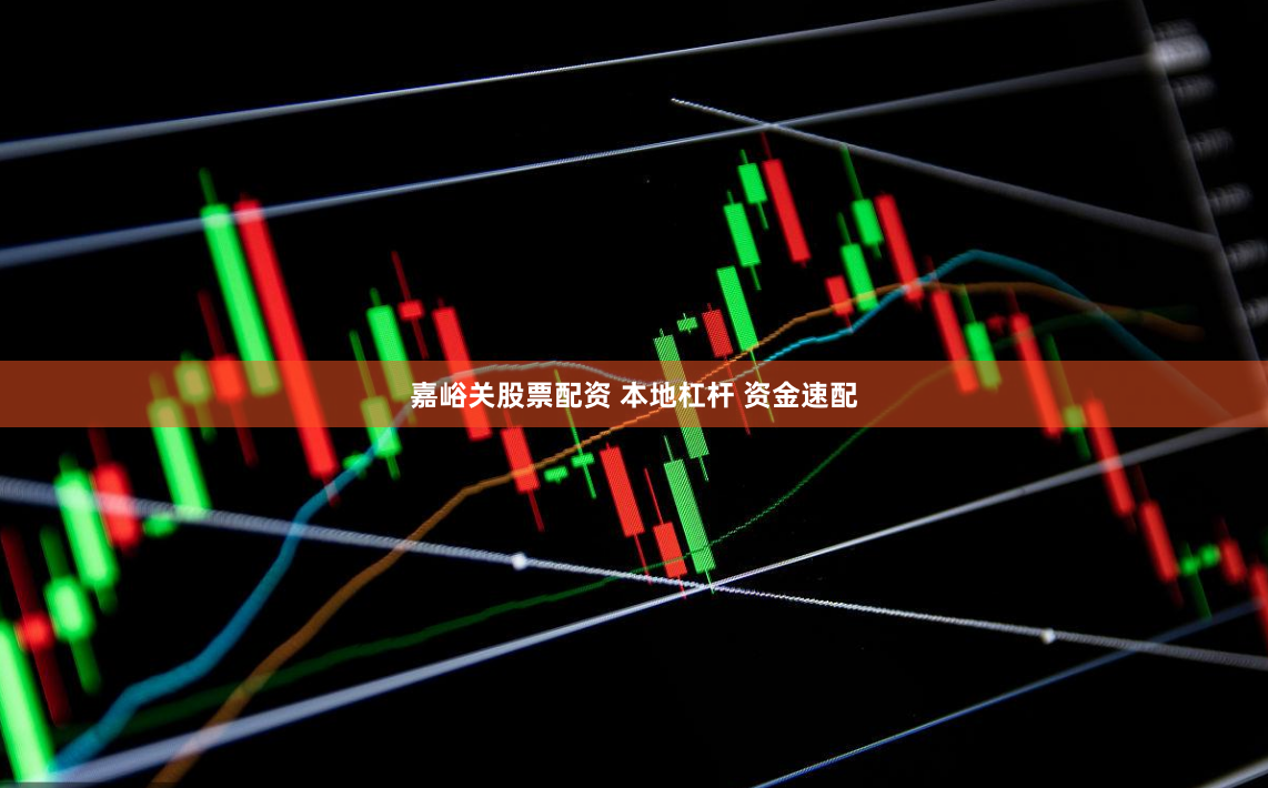 嘉峪关股票配资 本地杠杆 资金速配