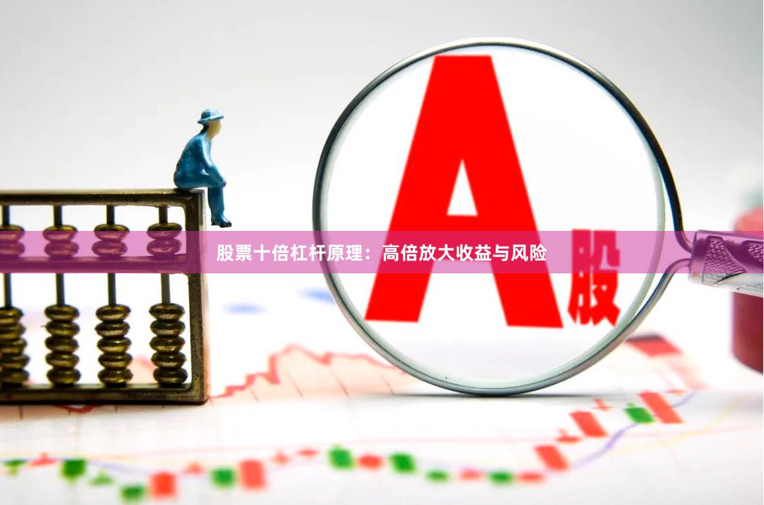 股票十倍杠杆原理：高倍放大收益与风险